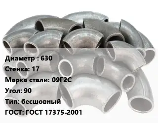 Отвод стальной 630х17 Сталь: 09Г2С Угол:90 бесшовный ГОСТ: ГОСТ 17375-2001